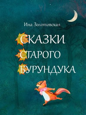 cover image of Сказки Старого Бурундука